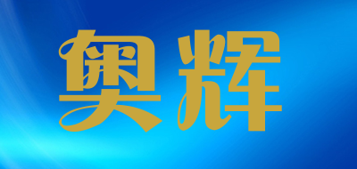 aotehui是什么牌子_奥辉品牌怎么样?