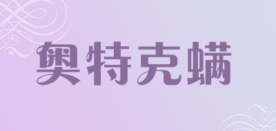 ATOCARE是什么牌子_奥特克螨品牌怎么样?