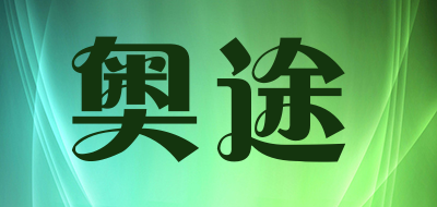 奥途是什么牌子_奥途品牌怎么样?