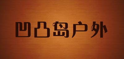 凹凸岛户外是什么牌子_凹凸岛户外品牌怎么样?