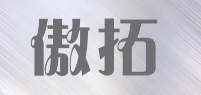 傲拓是什么牌子_傲拓品牌怎么样?