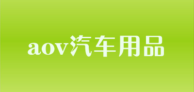 aov汽车用品是什么牌子_aov汽车用品品牌怎么样?