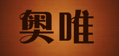 奥唯是什么牌子_奥唯品牌怎么样?