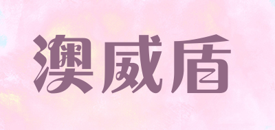 澳威盾是什么牌子_澳威盾品牌怎么样?