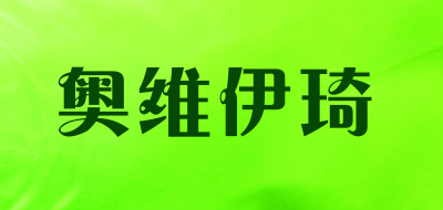 奥维伊琦是什么牌子_奥维伊琦品牌怎么样?