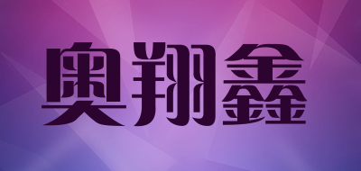 AO XIANG XIN是什么牌子_奥翔鑫品牌怎么样?