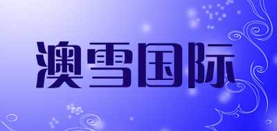 ausnow是什么牌子_澳雪国际品牌怎么样?