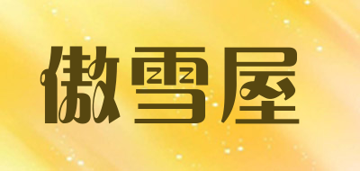 傲雪屋是什么牌子_傲雪屋品牌怎么样?
