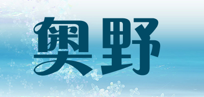 奥野是什么牌子_奥野品牌怎么样?