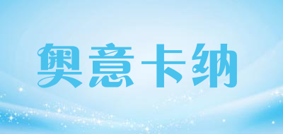奥意卡纳是什么牌子_奥意卡纳品牌怎么样?