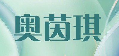AOYINQI是什么牌子_奥茵琪品牌怎么样?