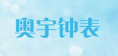 aoyu是什么牌子_奥宇钟表品牌怎么样?