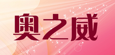 奥之威是什么牌子_奥之威品牌怎么样?