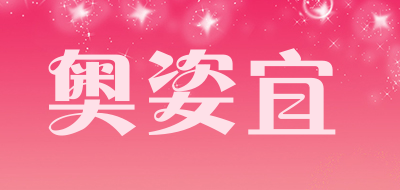 奥姿宜是什么牌子_奥姿宜品牌怎么样?