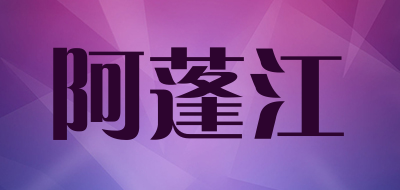 阿蓬江是什么牌子_阿蓬江品牌怎么样?