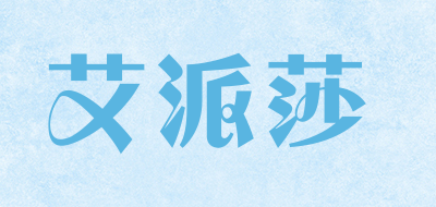 appassa是什么牌子_艾派莎品牌怎么样?