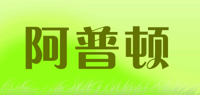 阿普顿是什么牌子_阿普顿品牌怎么样?