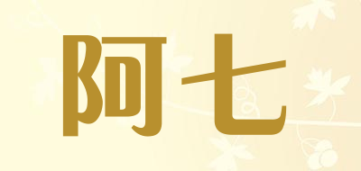 阿七是什么牌子_阿七品牌怎么样?