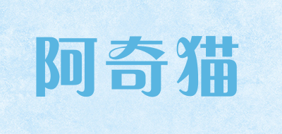 阿奇猫是什么牌子_阿奇猫品牌怎么样?