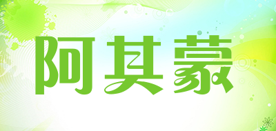 阿其蒙是什么牌子_阿其蒙品牌怎么样?