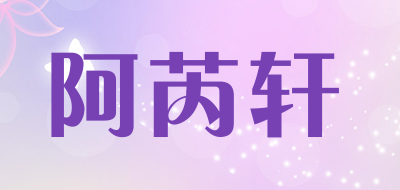 阿芮轩是什么牌子_阿芮轩品牌怎么样?