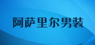 阿萨里尔男装是什么牌子_阿萨里尔男装品牌怎么样?
