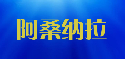 阿桑纳拉是什么牌子_阿桑纳拉品牌怎么样?