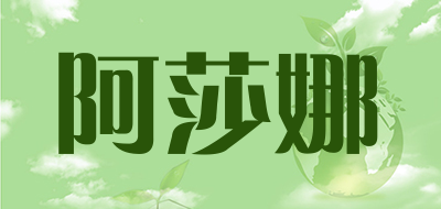 阿莎娜是什么牌子_阿莎娜品牌怎么样?