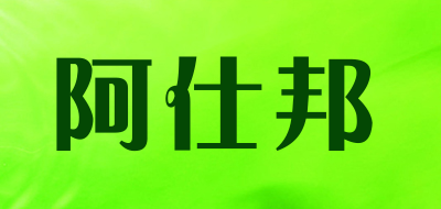 阿仕邦是什么牌子_阿仕邦品牌怎么样?