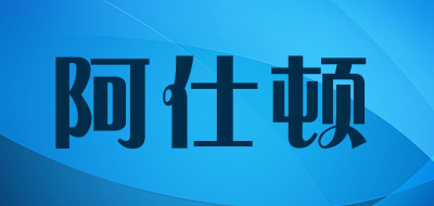 阿仕顿是什么牌子_阿仕顿品牌怎么样?
