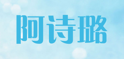 阿诗璐是什么牌子_阿诗璐品牌怎么样?