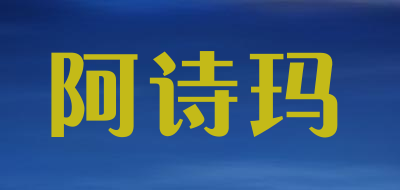 阿诗玛是什么牌子_阿诗玛品牌怎么样?