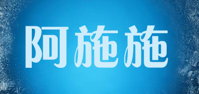 阿施施是什么牌子_阿施施品牌怎么样?