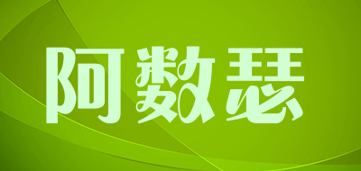 阿数瑟是什么牌子_阿数瑟品牌怎么样?