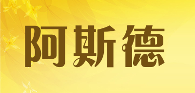 阿斯德是什么牌子_阿斯德品牌怎么样?