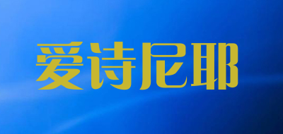 asny是什么牌子_爱诗尼耶品牌怎么样?