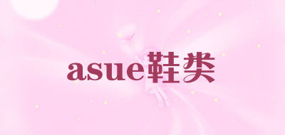 asue鞋类是什么牌子_asue鞋类品牌怎么样?