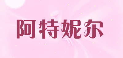 阿特妮尔是什么牌子_阿特妮尔品牌怎么样?
