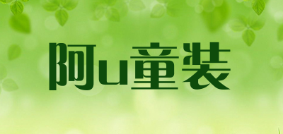 阿u童装是什么牌子_阿u童装品牌怎么样?