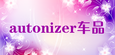 autonizer车品是什么牌子_autonizer车品品牌怎么样?