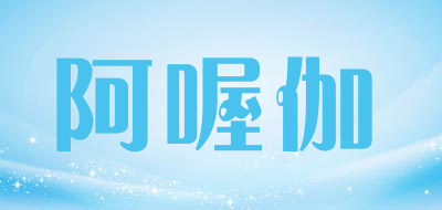 阿喔伽是什么牌子_阿喔伽品牌怎么样?