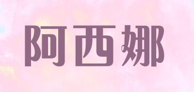 asinrar是什么牌子_阿西娜品牌怎么样?