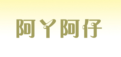 阿丫阿仔是什么牌子_阿丫阿仔品牌怎么样?