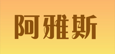 阿雅斯是什么牌子_阿雅斯品牌怎么样?