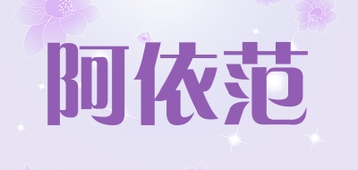 阿依范是什么牌子_阿依范品牌怎么样?
