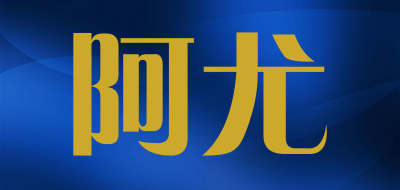阿尤是什么牌子_阿尤品牌怎么样?