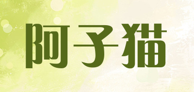 A cat是什么牌子_阿子猫品牌怎么样?