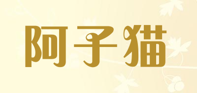A cat是什么牌子_阿子猫品牌怎么样?
