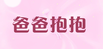 爸爸抱抱是什么牌子_爸爸抱抱品牌怎么样?