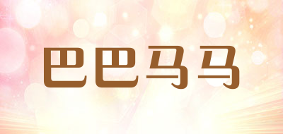 巴巴马马是什么牌子_巴巴马马品牌怎么样?